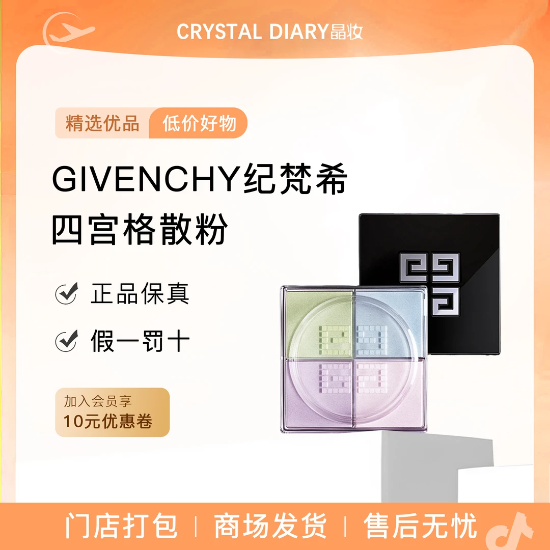 GIVENCHY纪梵希明星四宫格柔雾散粉四色定妆蜜粉细腻轻盈