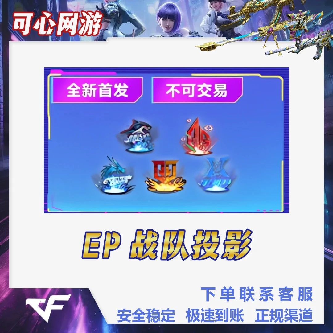 CF穿越火线【EP战队投影】