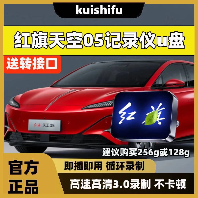 适用红旗天工05行车记录仪专用U盘汽车用品车载配件必备天宫优盘