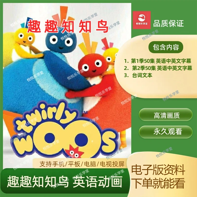 趣趣知知鸟Twirlywoos英语启蒙动画片1-2季100集双语字幕高清视频