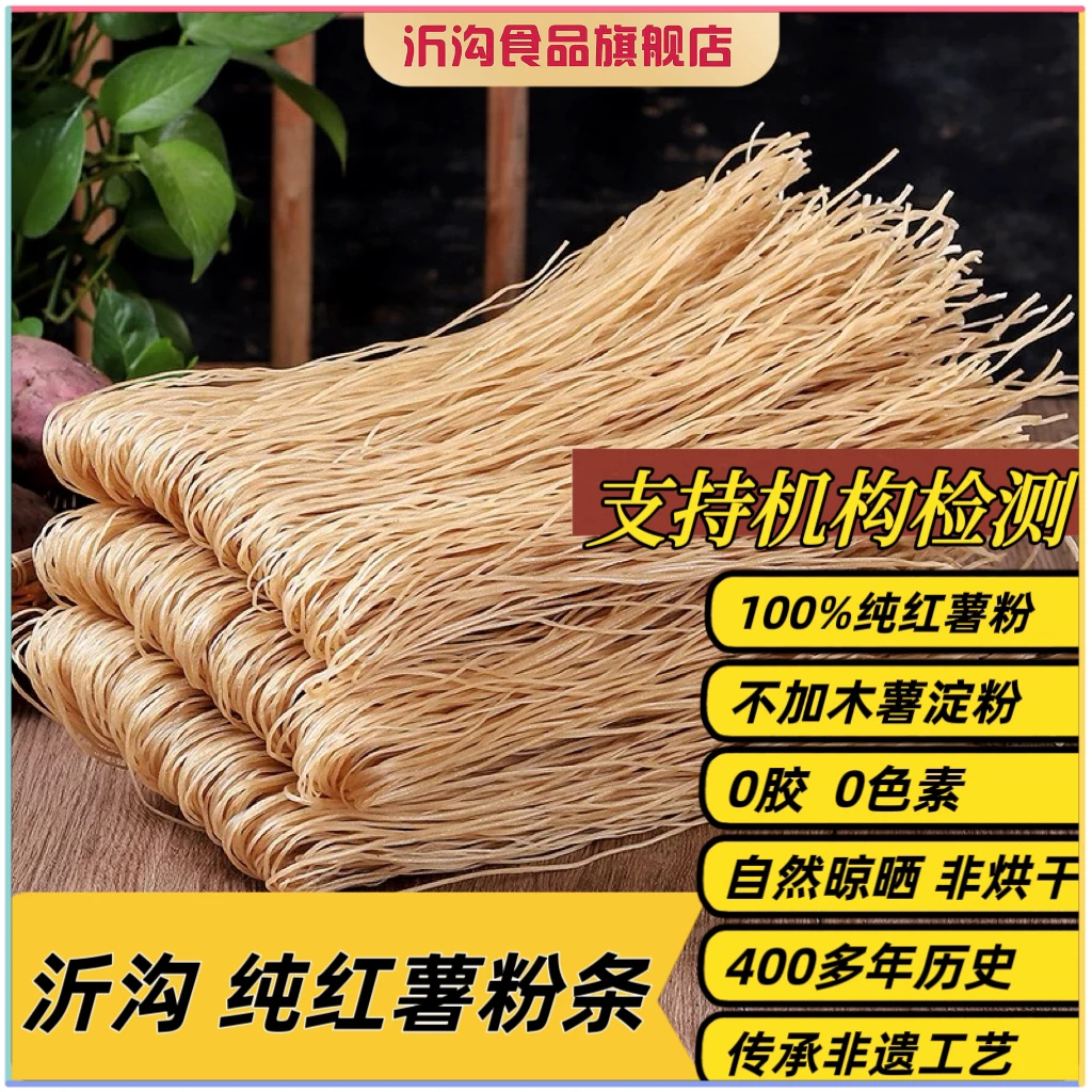沂沟 纯红薯粉条 不含木薯 沂蒙特产不含胶传统非遗工艺袋装-