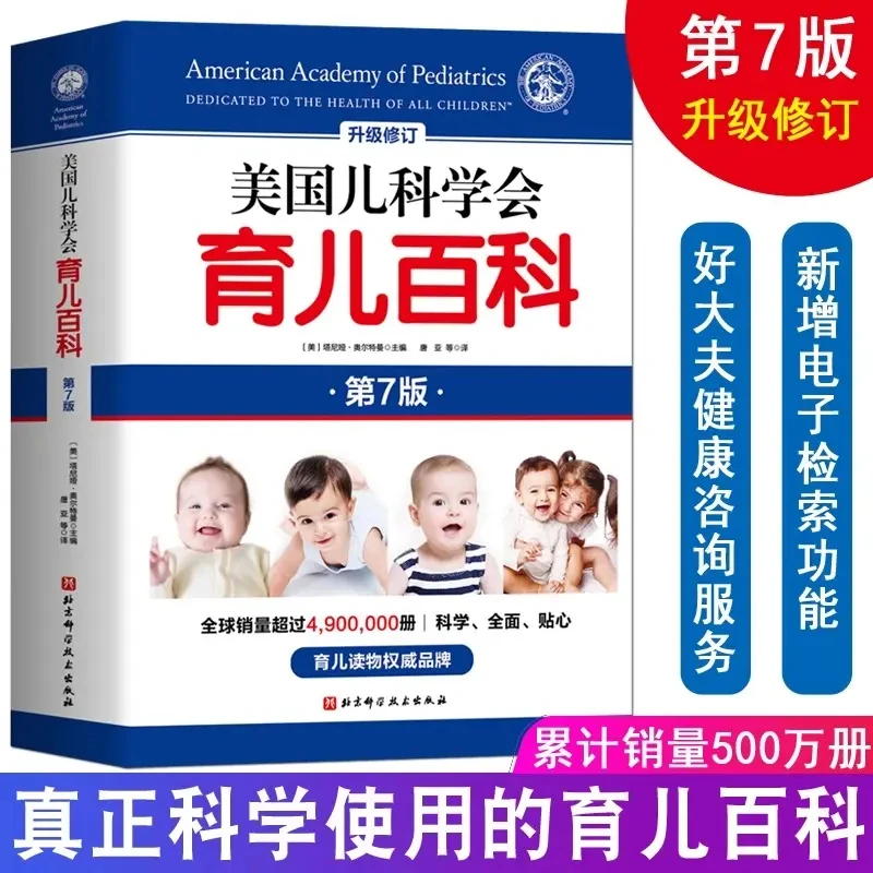 美国儿科学会育儿百科（第7版）幼儿教育启蒙孕妇早教胎教升级修