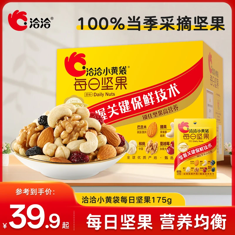 洽洽小黄袋每日坚果7日装175g盒装甄选坚果混合果干营养零食便携