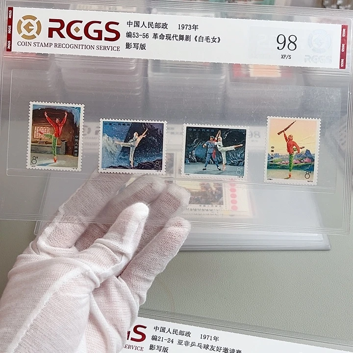 编号白毛女套票评级98