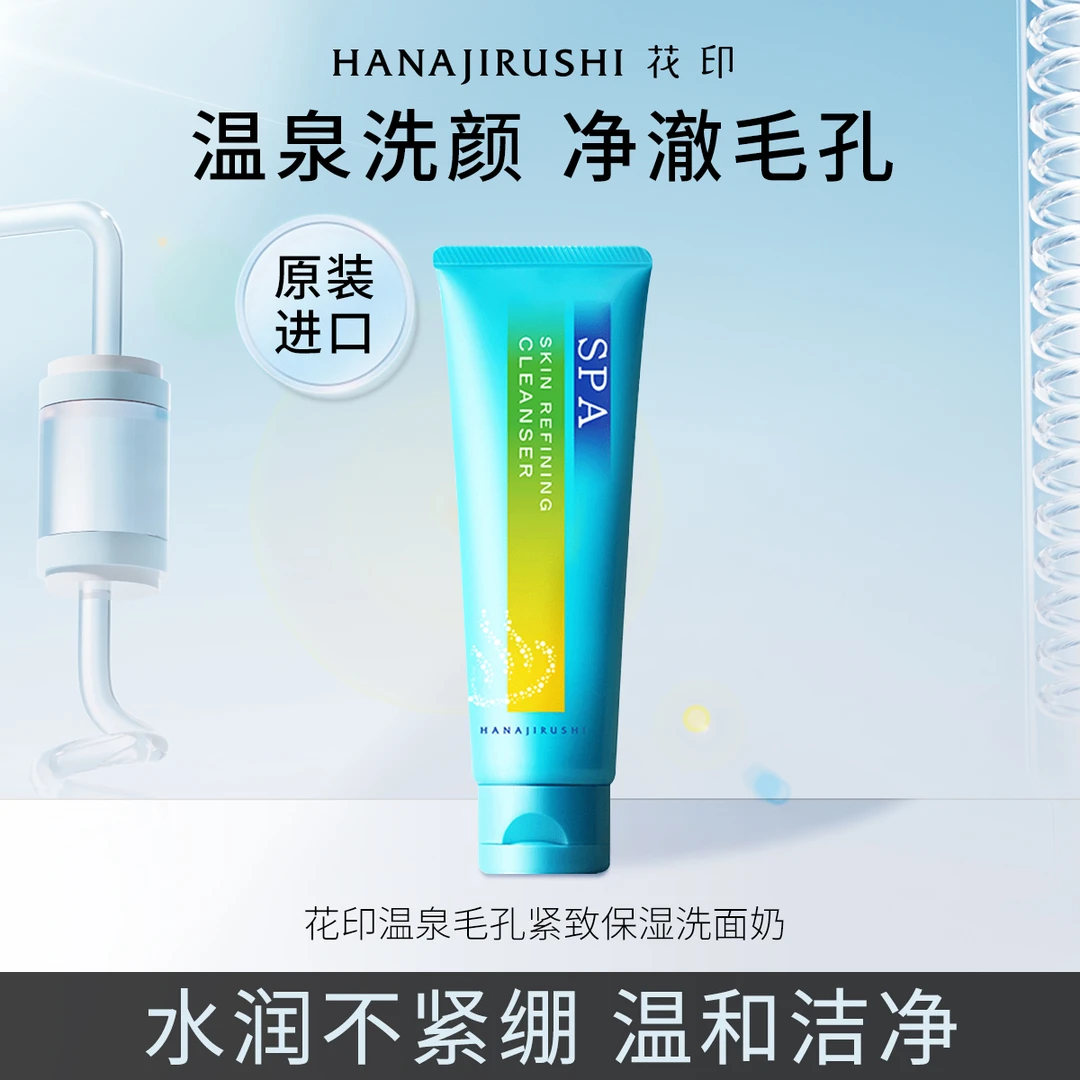花印进口温泉净颜深层净澈水润不紧绷温泉清洁紧致洗面奶26.12