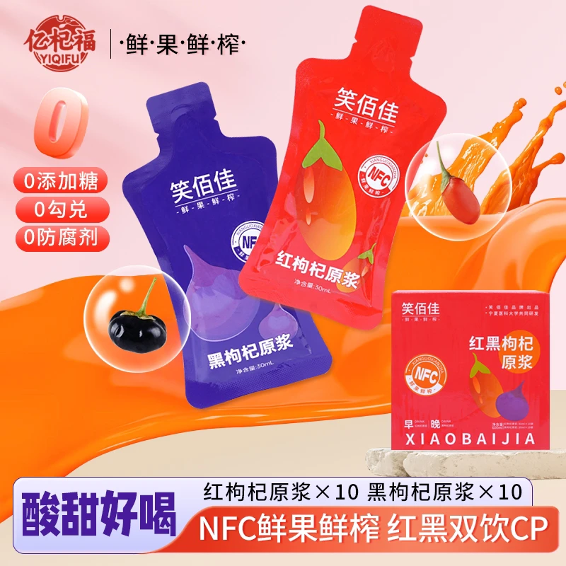 宁夏头茬红黑枸杞原浆鲜榨组合科学搭配滋补饮品