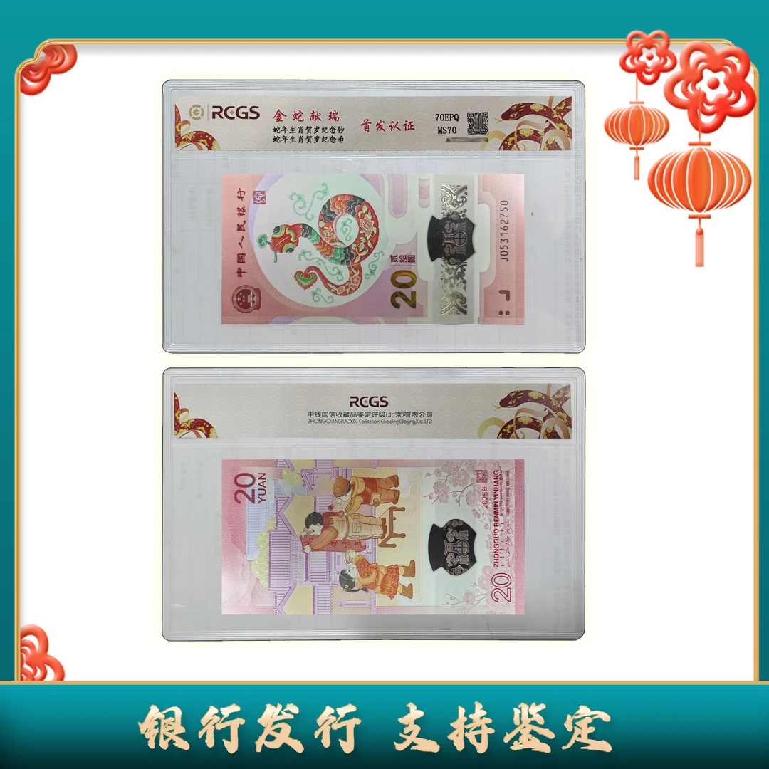 【2025年生肖蛇纪念钞】蛇年纪念钞/贺岁钞币/号码无4/随机不挑号