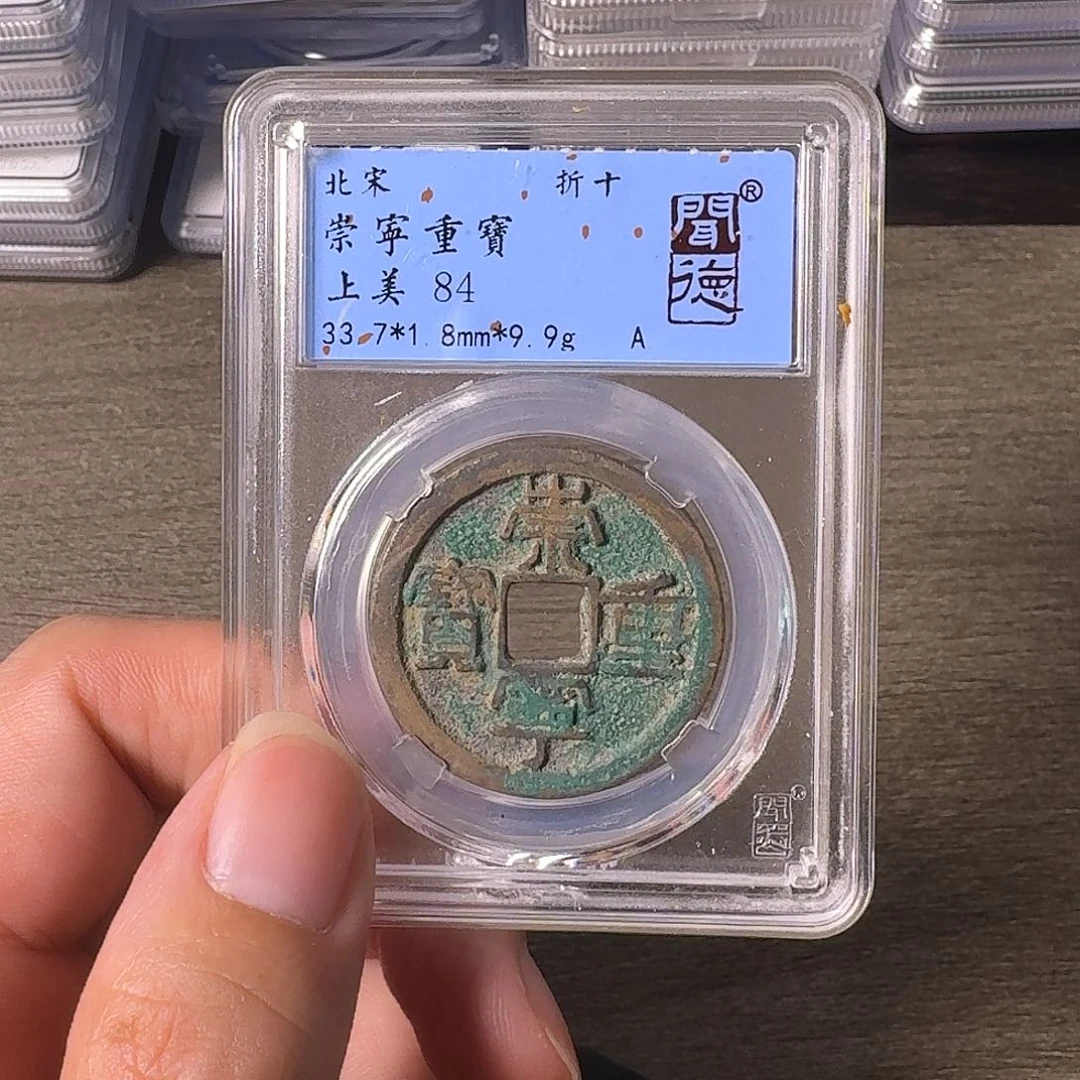 铜A闻博文化崇宁重宝