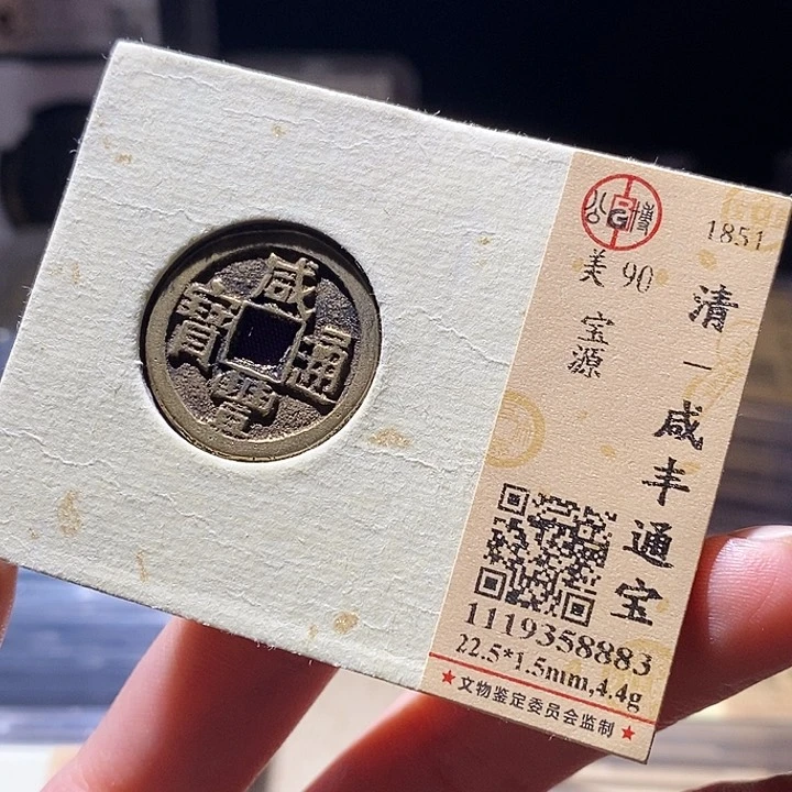铜公博评级古钱币一枚