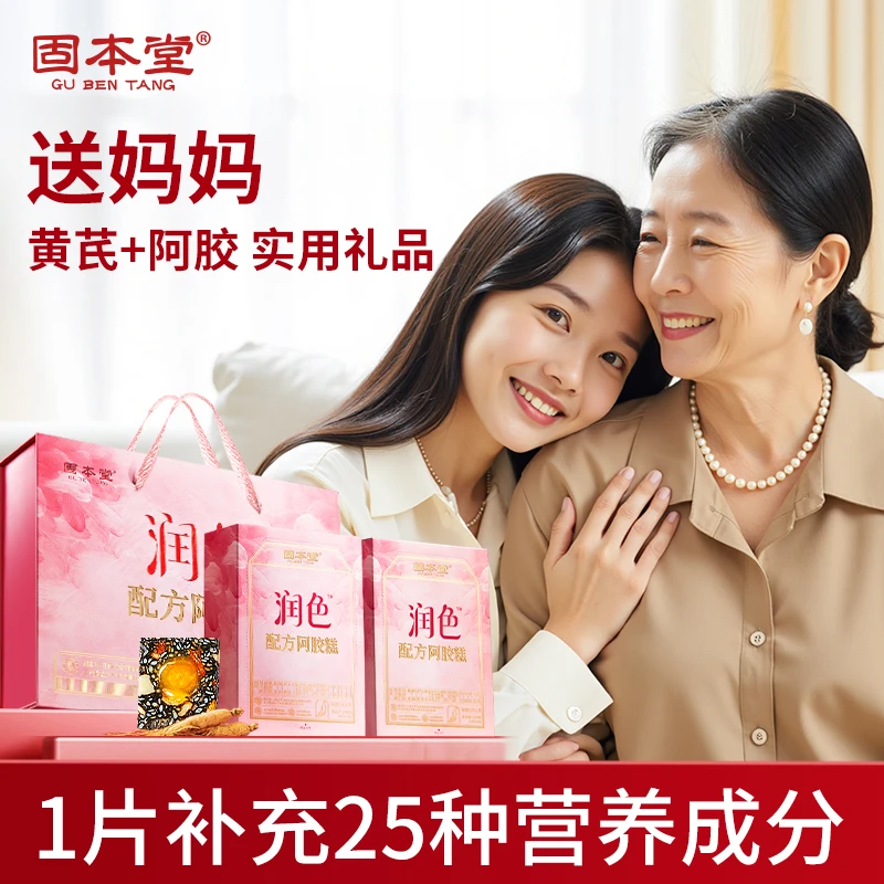 固本堂润色牌配方阿胶糕人参黄芪鲜阿胶中秋礼盒中秋节补品up