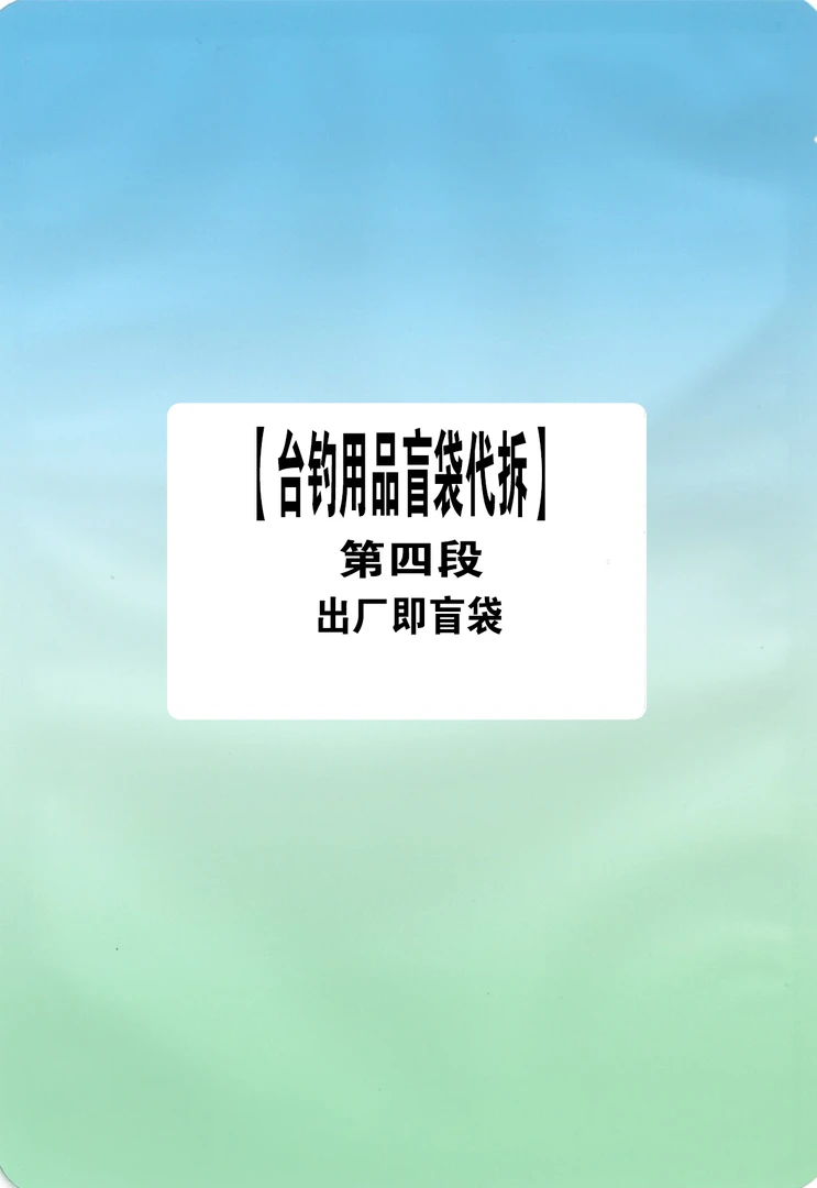 第四段【台魡装备评级盲袋】代拆(NO退NO换)