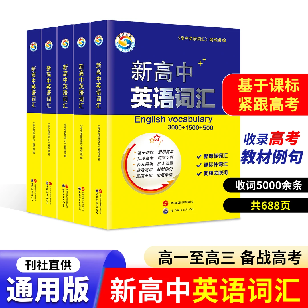 新高中英语词汇词典涵盖大量词量适合高一高二高三学习世图英语