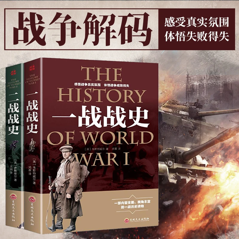 战争解码一战战史+二战战史 中国世界近代政治军事历史书籍