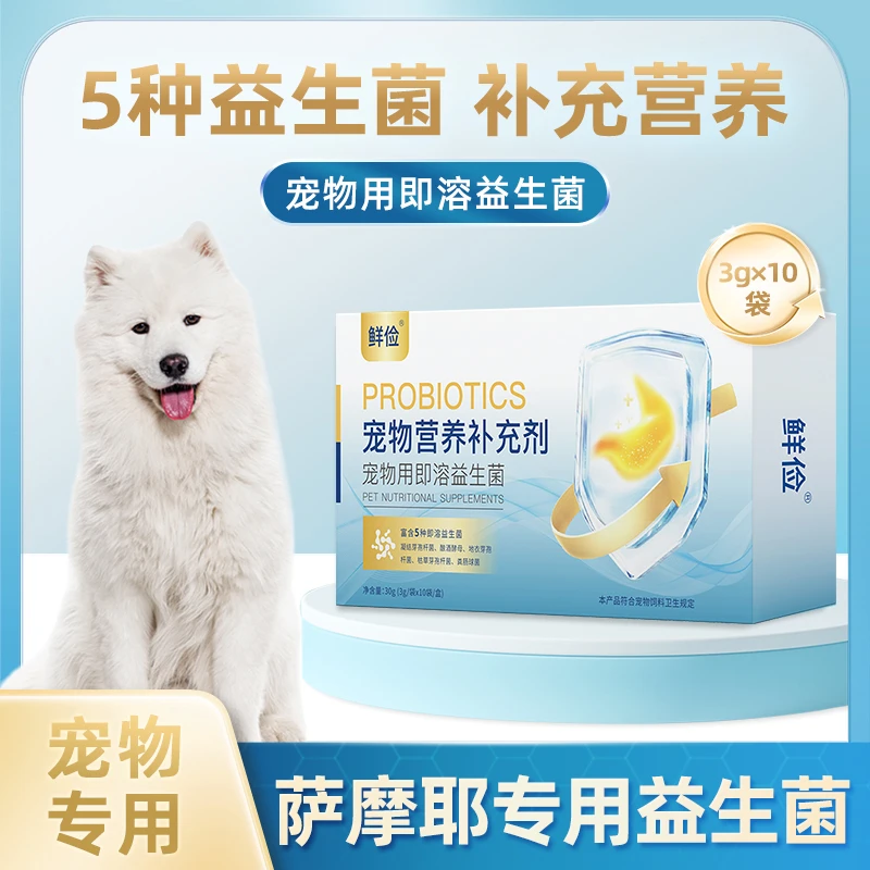 萨摩耶专用益生菌粉宠物犬用狗狗小幼犬成犬肠胃宝肠道消化宝