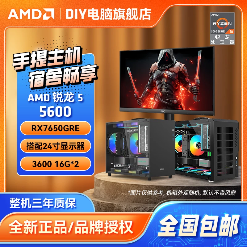 【手提主机】AMD R5-5600+RX7650GRE 手提便携宿舍用电脑游戏主机