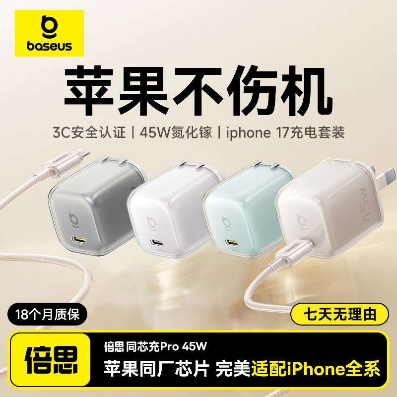 【倍思】同芯充Pro充电器适用于苹果全系列45W氮化镓iPhone17套装