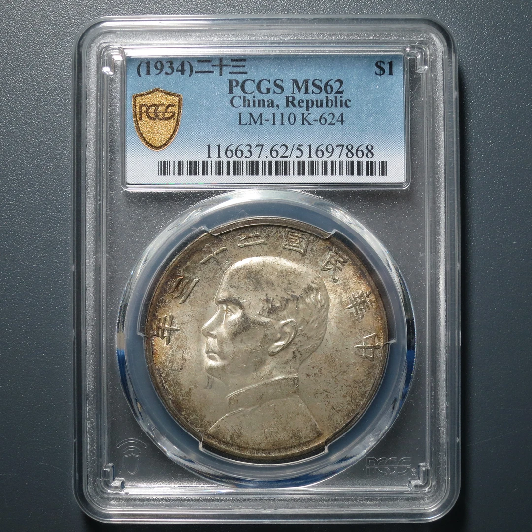 PCGS MS62 二十三年船洋 7868