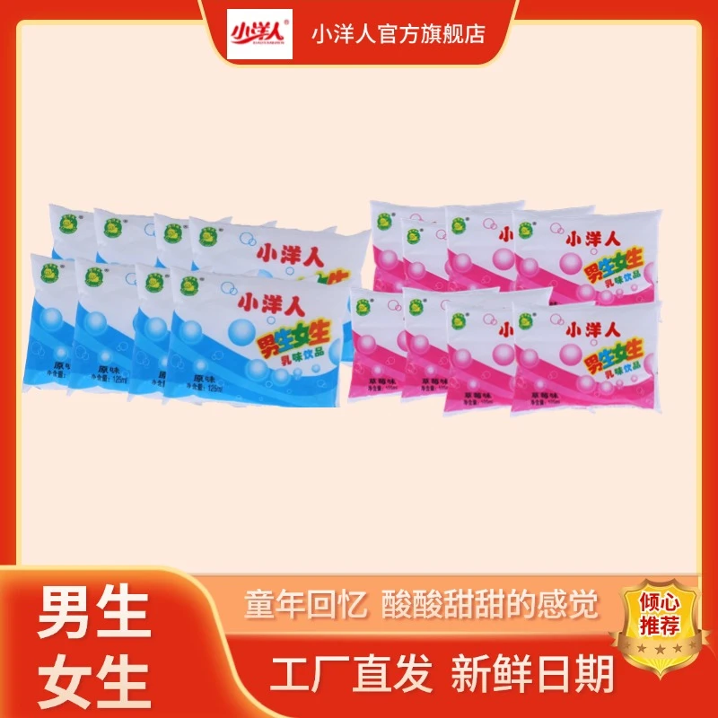 【次日达】小洋人乳味饮品男生女生125ml原味草莓味经典童年回忆饮料同城送
