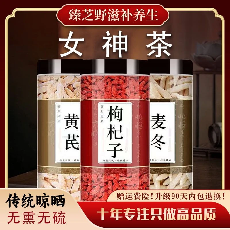 黄芪麦冬枸杞五味子茶中药材正品宁夏枸杞甘肃黄芪四川麦冬生黄芪