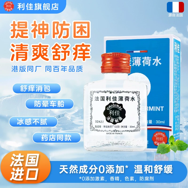 【明星同款】港版法国双飞利佳薄荷水2瓶清凉提神晕车犯困蚊虫缓痒