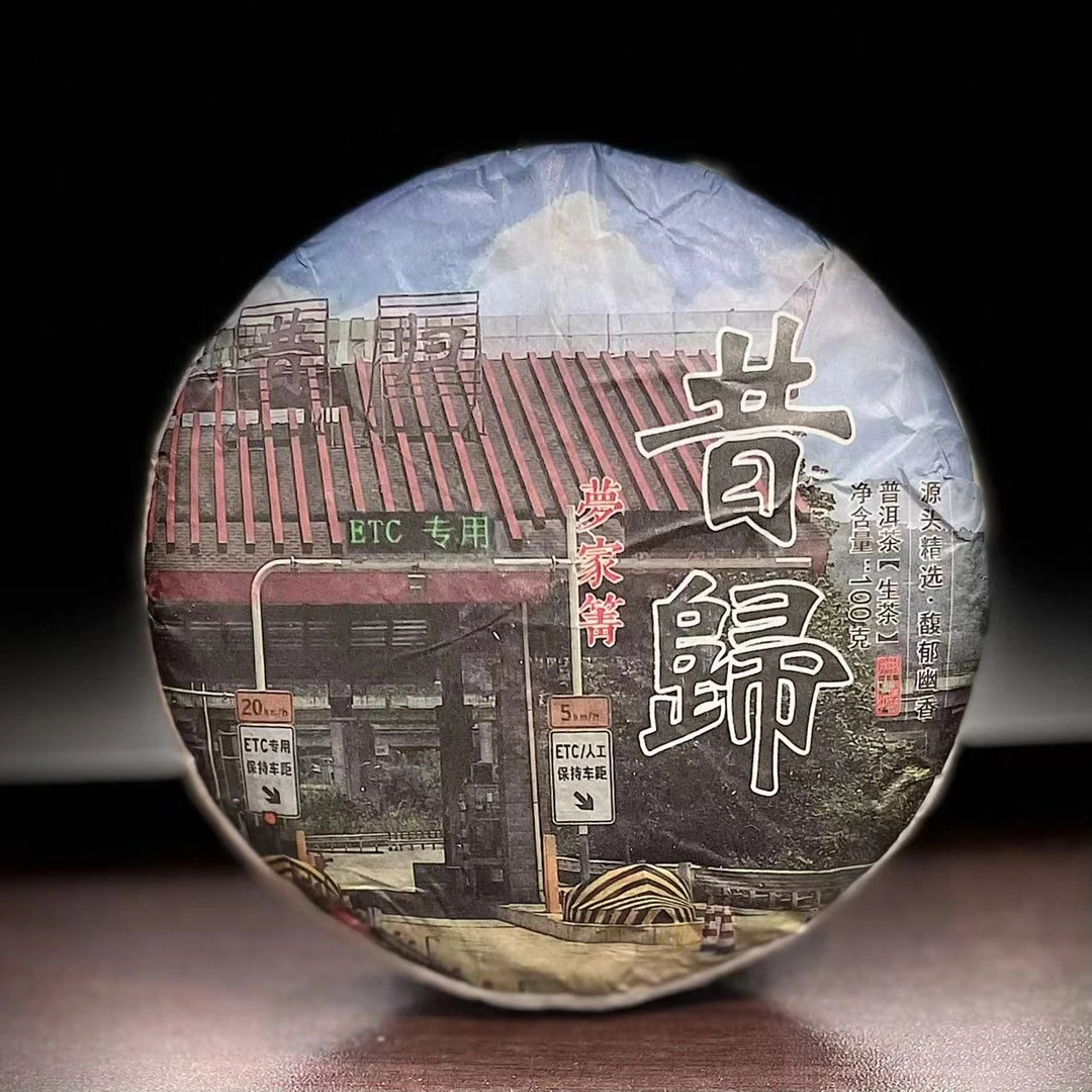 【19】【支书分享】2024年邦东【昔归·夢家箐】古树100克饼生茶