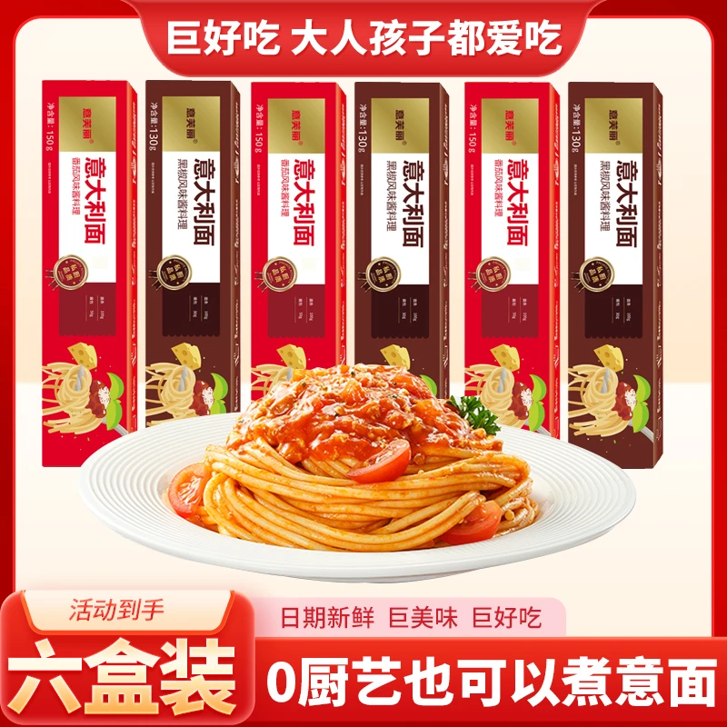 【巨划算 6盒装】经典意面番茄意大利面家庭装儿童西餐厅黑椒