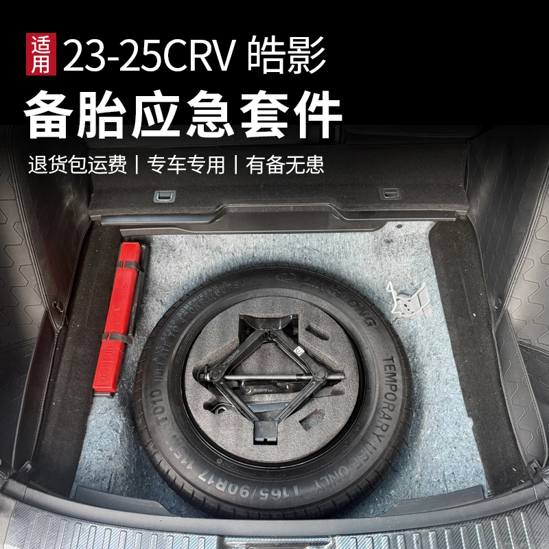 适用于23-25款CRV皓影改装后备箱备胎槽17寸18寸非全尺寸应急备胎
