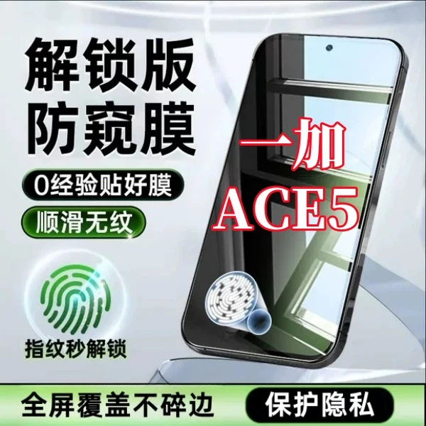 适用一加ACE5高清抗指纹无黑边手机膜指纹秒解锁全屏保护钢化贴膜