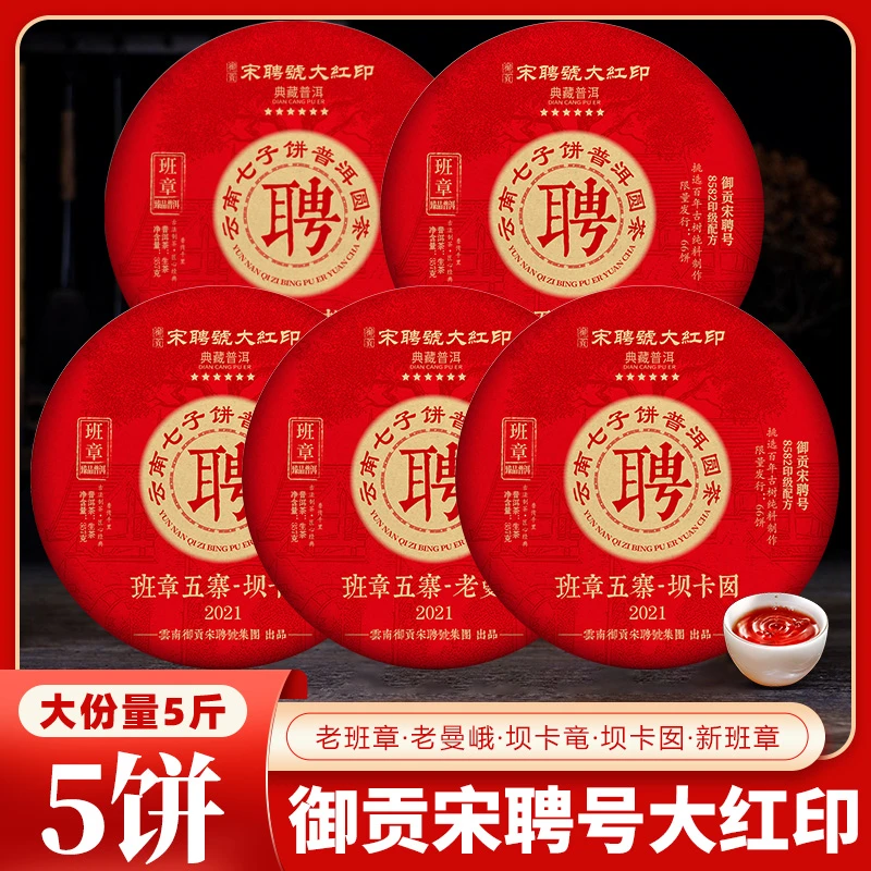 御贡宋聘号【大红印】普洱茶生茶357克古树茶普洱