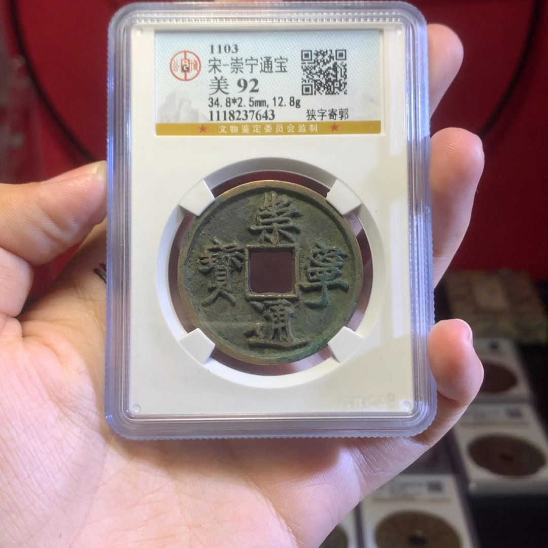 铜宋代 崇宁通宝 92分 传世 7643。r