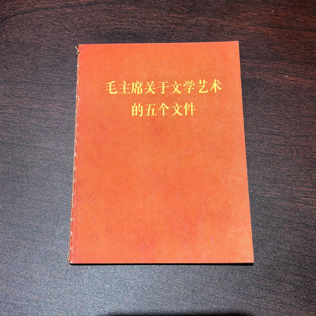 95新 《爷爷关于文学艺术的五个文件》1967年广西出版64开全书13页
