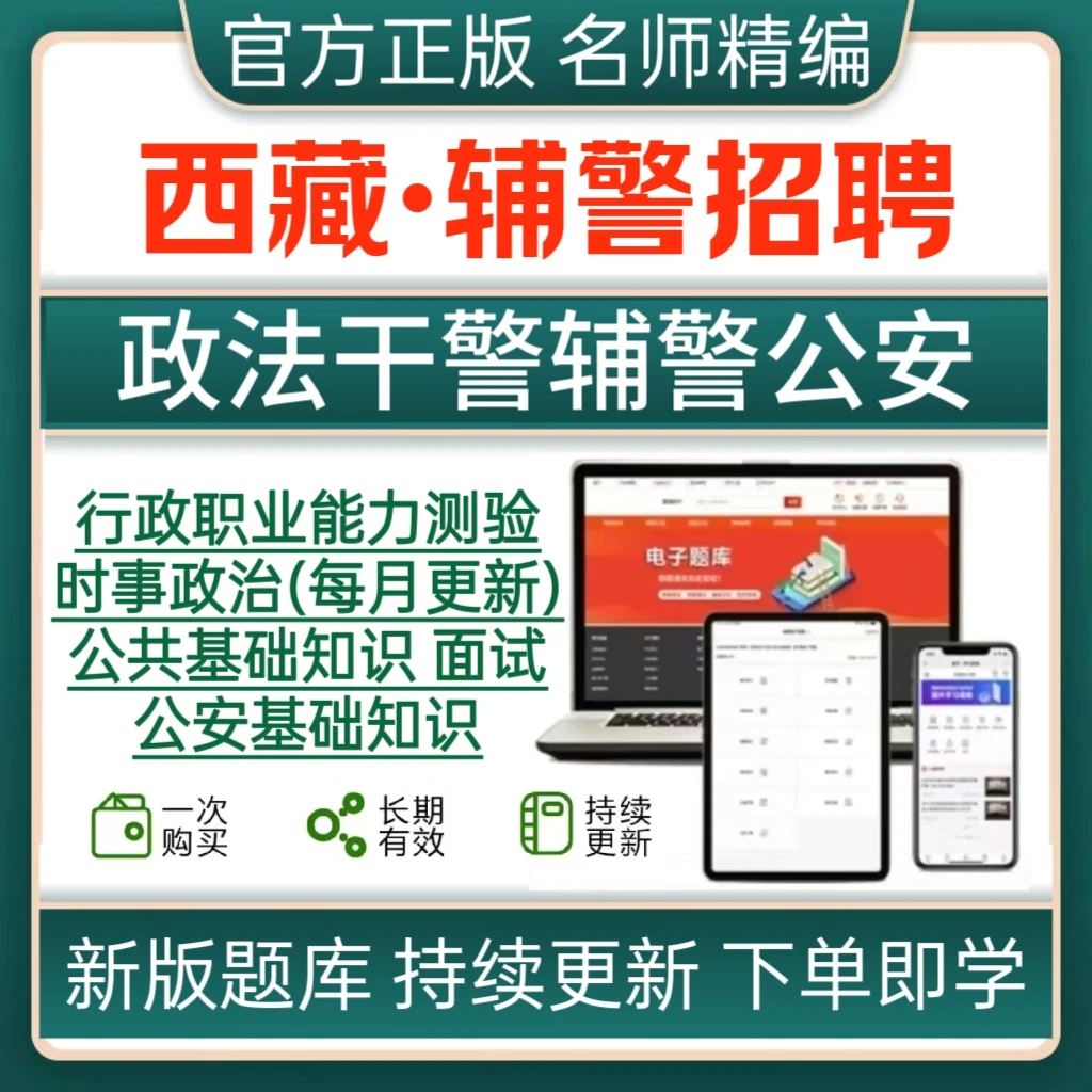 2026年西藏政法干警辅警公安基础知识题库辅警笔试面试资料