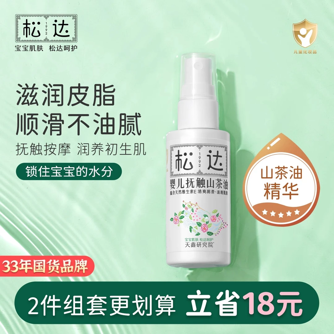 松达抚触油新生婴儿护肤山茶油按摩油身体专用宝宝润肤油婴儿油