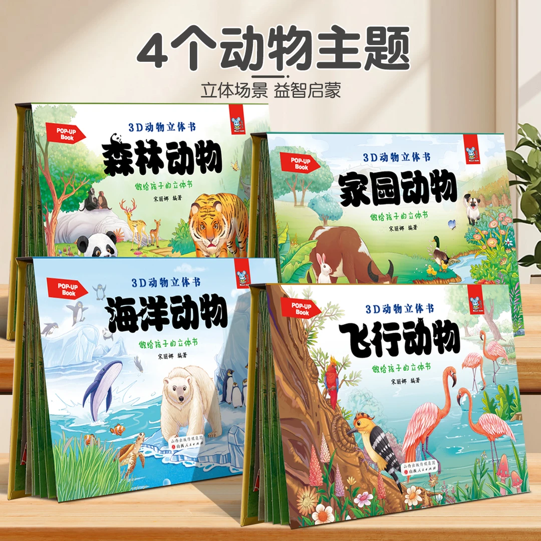 3D动物立体书科普百科启蒙情景绘本书