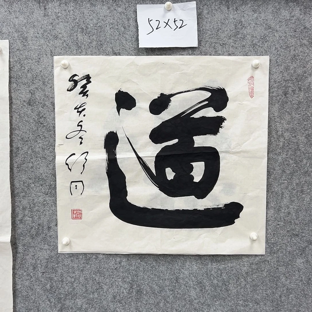 j***r书法书法精品一副