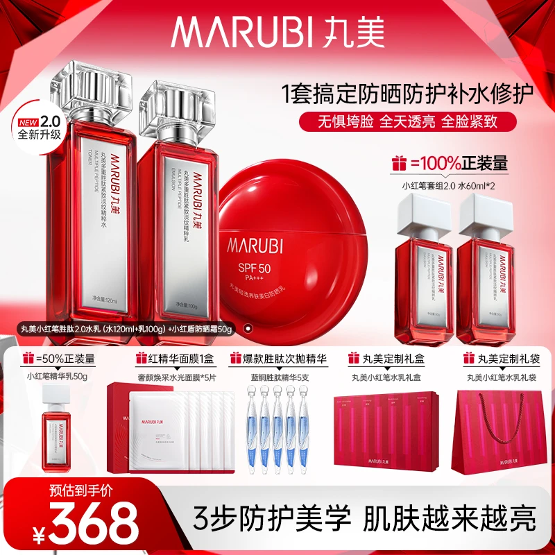 【肌肤越用越亮】丸美胜肽小红笔2.0水乳夏季CP组合SC#
