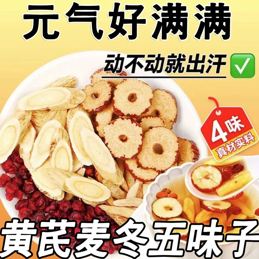 【爱出汗】黄芪麦冬五味子茶正品多袋泡养生茶包饮煮水喝