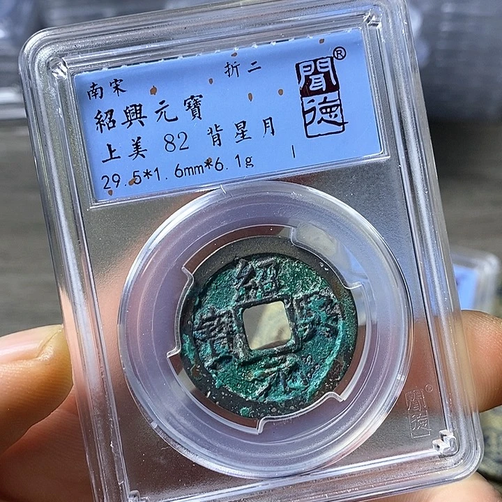 铜闻博文化绍兴元宝