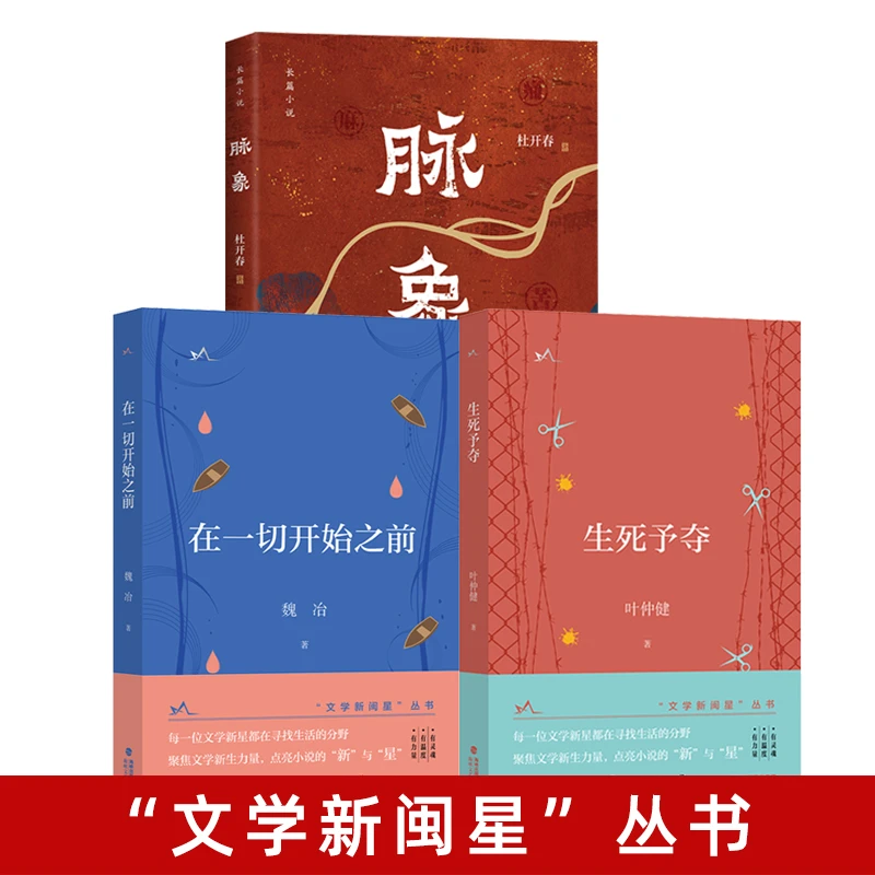 全3册“文学新闽星” 丛书 脉象/在一切开始之前/生死予夺