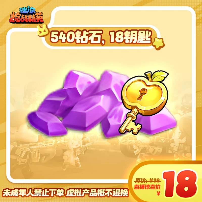 【540钻石道具 18钥匙】钻石道具礼包-游戏道具 迷你枪战精英