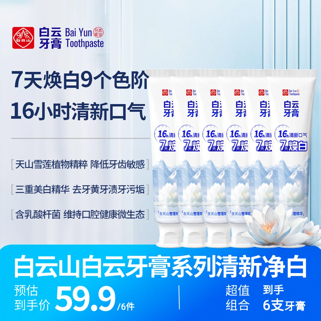 白云山雪莲清新口气清爽温和去黄渍美白亮白牙膏修护GK