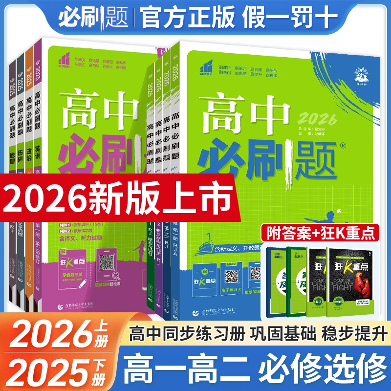 2026版高中必刷题语文数学英语化学物理生物高一高二上下册练习册
