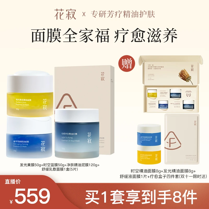 花寂  芳疗精油护肤四件套