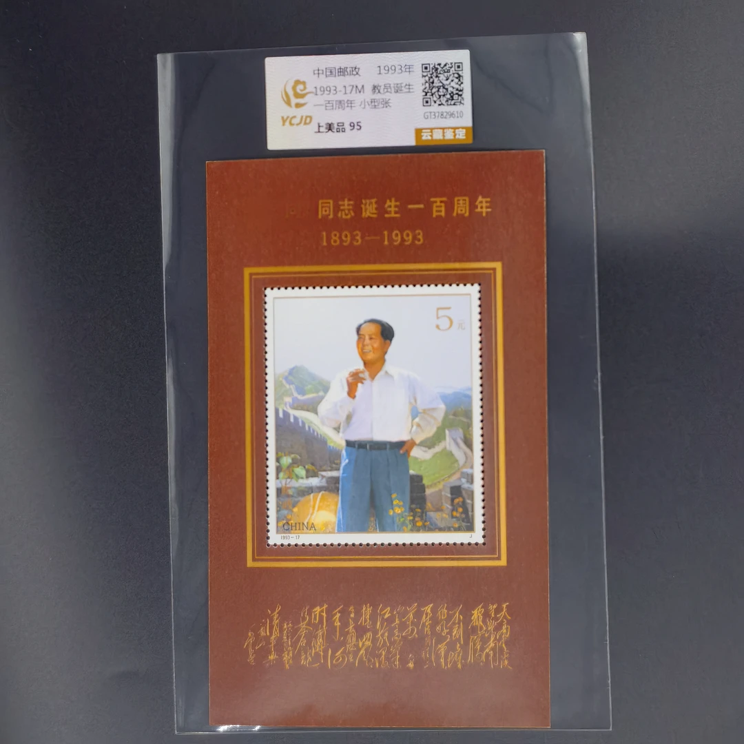 1993-17M 教员诞生一百周年（小型张） 上美品