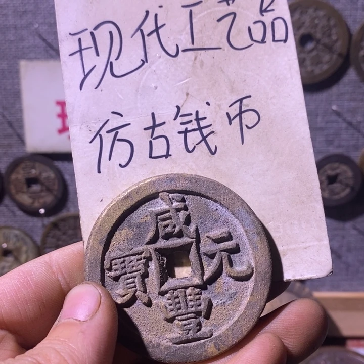 生***销铜现代工艺品仿古钱币