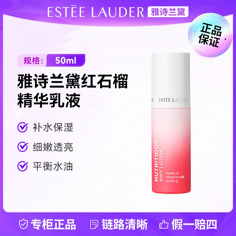 Estee Lauder/雅诗兰黛鲜活亮采乳液50ml 红石榴精华乳液保湿