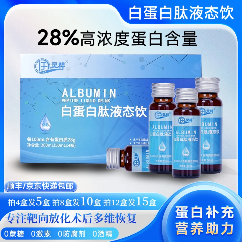 润灵粹【双11直降40-140再送】28%高浓度白蛋白肽液低聚肽营养补充