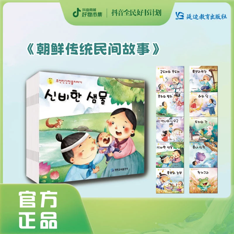 《朝鲜民间传统故事》绘本儿童经典早教阅读有趣枕边童话教育智慧