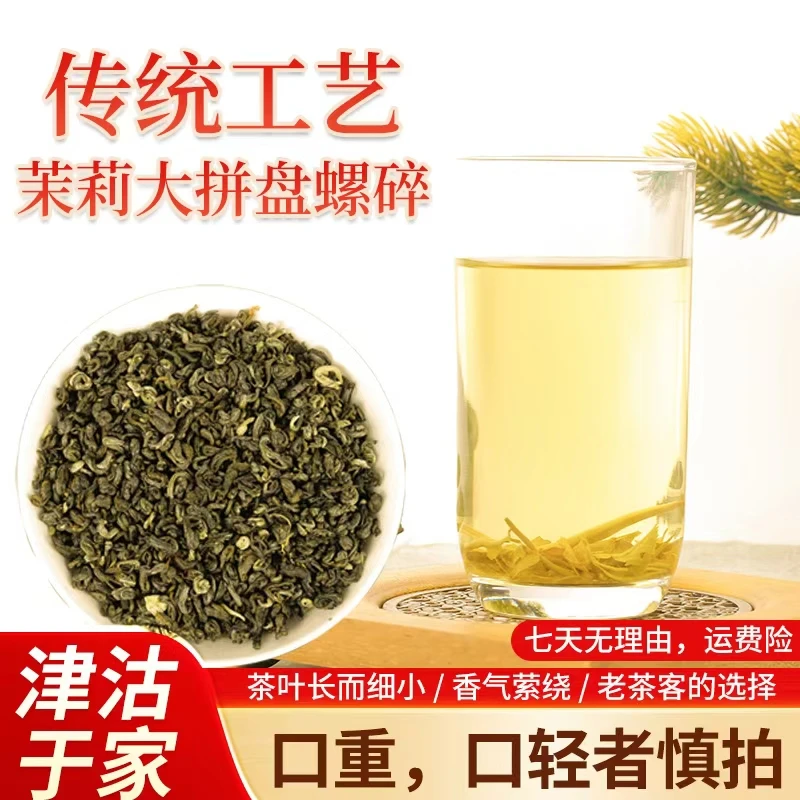 螺芯碎螺王碎茉莉大拼盘茉莉花茶新茶浓香型高碎花茶老味道