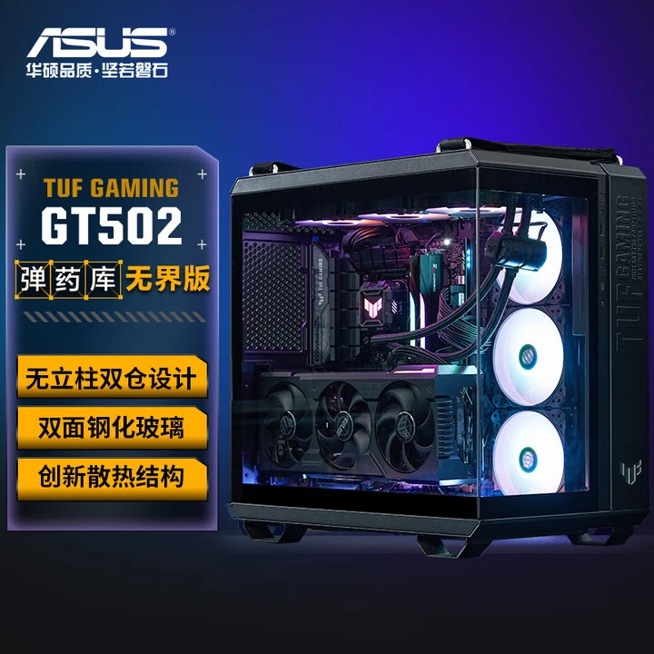 华硕（ASUS）TUF GAMING GT502无界版机箱 全视无立柱海景房/ATX主板/双仓设计/免工具拆卸